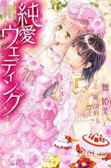 [舞姫美] 純愛ウェディング —公爵の蜜なるプロポーズ—