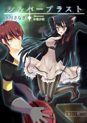 [水月さなぎ] シルバーブラスト