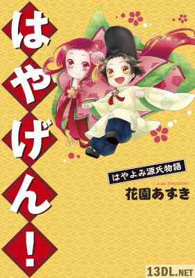 [花園あずき] はやげん！ はやよみ源氏物語