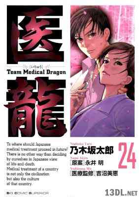 [乃木坂太郎×永井明] 医龍 -Team Medical Dragon- 全25巻