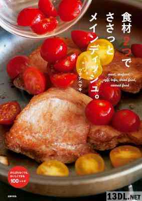 [ワタナベマキ] 食材２つでささっとメインディッシュ。