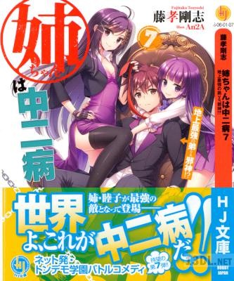 [藤孝剛志] 姉ちゃんは中二病 第01-07巻