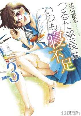[須河篤志] つるた部長はいつも寝不足 全03巻