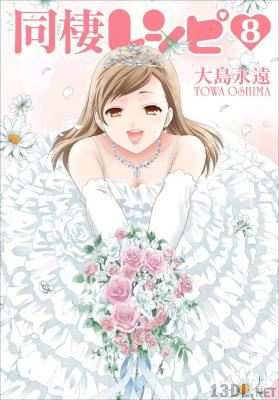 [大島永遠] 同棲レシピ 全08巻