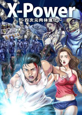 [仙人さん] X-Power～四次元肉体進化～