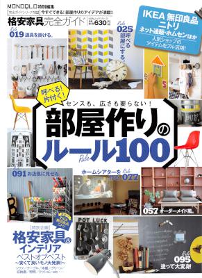 格安家具完全ガイド 部屋作りのルール100