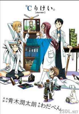 [わだぺん。×青木潤太朗] ℃りけい。 第01、05-07巻