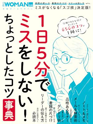 1日5分でミスをしない！ちょっとしたコツ事典