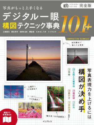 [上田晃司×岡本洋子] 写真がもっと上手くなる デジタル一眼 構図テクニック事典101＋(完全版)
