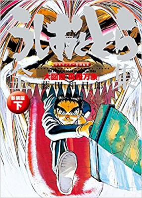 うしおととら全集 全02巻