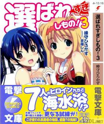 [峰守ひろかず] 選ばれすぎしもの! 全03巻