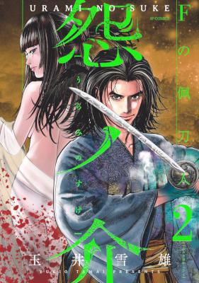 [玉井雪雄] 怨ノ介 Fの佩刀人 全02巻