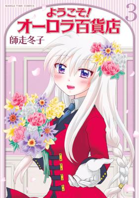 [師走冬子] ようこそ！オーロラ百貨店 全03巻