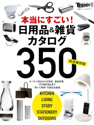 本当にすごい！ 日用品＆雑貨カタログ350 【完全保存版】