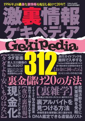 激裏情報ゲキペディア