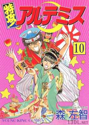 [森左智] 特攻!アルテミス 第01-10巻