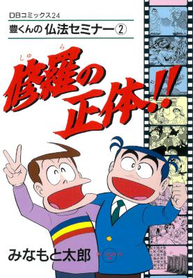 [みなもと太郎] 修羅の正体！！