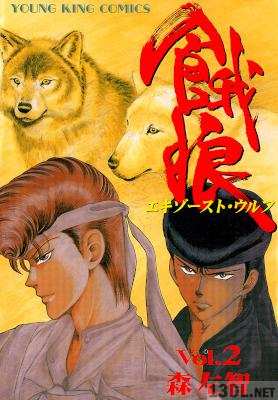 [森左智] 餓狼 全02巻