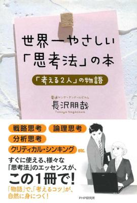 [長沢朋哉] 世界一やさしい「思考法」の本 「考える2人」の物語