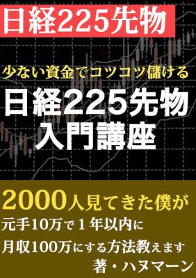 [ハヌマーン] 少ない資金でコツコツ儲ける日経２２５先物取引入門講座