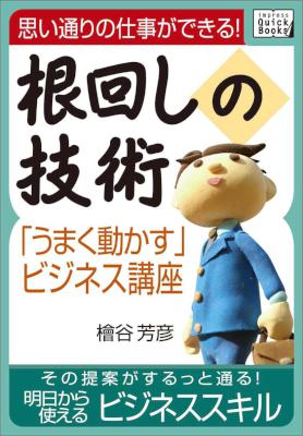 [檜谷芳彦] 思い通りの仕事ができる！根回しの技術　「うまく動かす」ビジネス講座