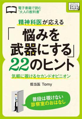 [Tomy] 精神科医が応える 「悩みを武器にする」２２のヒント　気軽に覗けるセカンドオピニオン