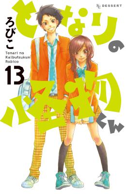 [ろびこ] となりの怪物くん 全13巻 (別スキャン)