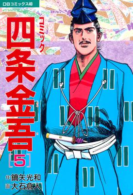 [笠元彦,大石倉人] コミック四条金吾 全05巻