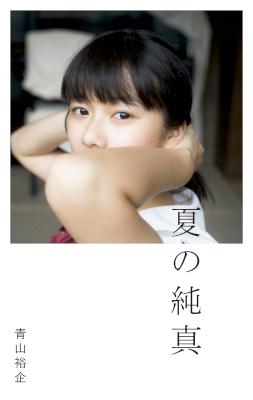 [青山裕企] 夏の純真