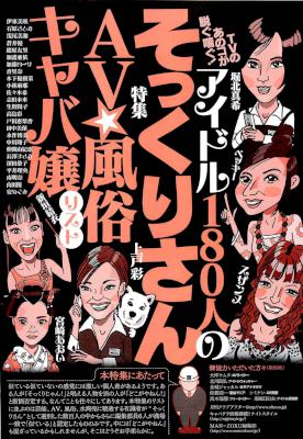 ＴＶのあのコが脱ぐ喘ぐ！　アイドル１８０人のそっくりさん　ＡＶ・風俗・キャバ嬢リスト★裏モノJAPAN