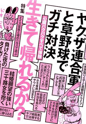 心臓バクバクすべて体験。生きて帰れるか？★結婚願望の強い三十路女を抱く★裏モノJAPAN