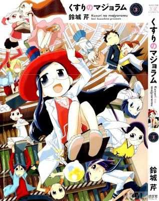 [鈴城芹] くすりのマジョラム 全03巻