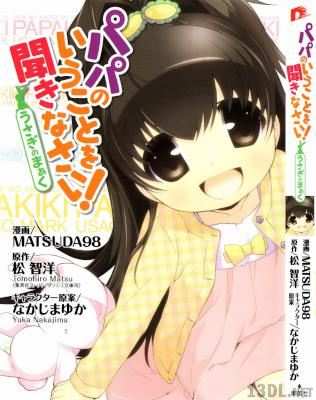 [松智洋×なかじまゆか×MATSUDA98] パパのいうことを聞きなさい！うさぎのまぁく