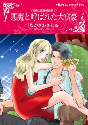 [マヤ・ブレイク×ながさわさとる] 悪魔と呼ばれた大富豪