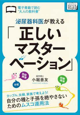 [小堀善友] 泌尿器科医が教える「正しいマスターベーション」　カップル、夫婦、家族で考えよう！自分の種と子孫を絶やさないためのムスコ運用法