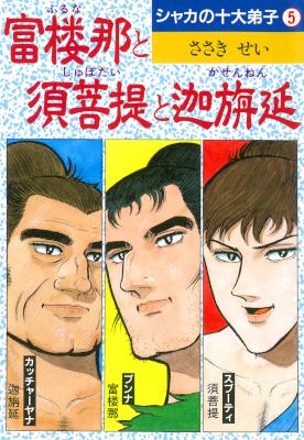 [ささきせい] シャカの十大弟子 第01-05巻