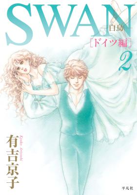 [有吉京子] SWAN-白鳥- モスクワ編 全04巻 + ドイツ編 第02巻