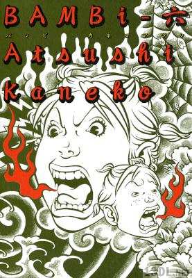 [カネコアツシ] BAMBi 全07巻(00-06) + remodeled 全06巻