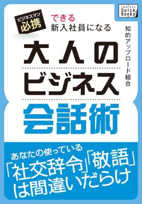 [知的アップロード組合] できる新入社員になる　大人のビジネス会話術