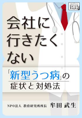 [牟田武生] 新型うつ病の症状と対処法　会社に行きたくない