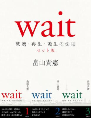 [畠山貴憲] Wait 〜破壊・再生・誕生の法則〜　第一巻～第三巻セット版