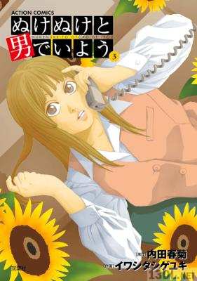 [イワシタシゲユキ×内田春菊] ぬけぬけと男でいよう 全03巻