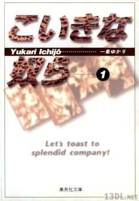 [一条ゆかり] こいきな奴ら 第01巻