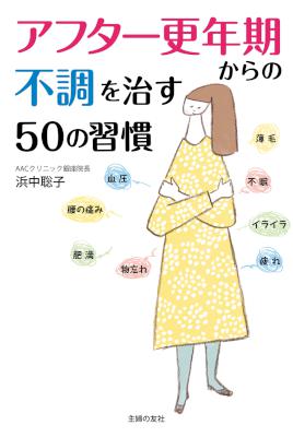 [浜中聡子] アフター更年期からの不調を治す５０の習慣
