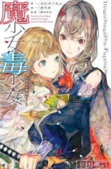 [みかみてれん×14歳] 魔少女毒少女 リリスとサラの情炎行