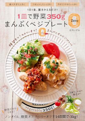 [庄司いずみ] １皿で野菜３５０ｇ　まんぷくベジプレートZero