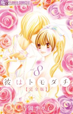 [吉岡李々子] 彼はトモダチ 全08巻