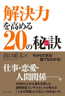 [浜口直太] 解決力を高める20の秘訣