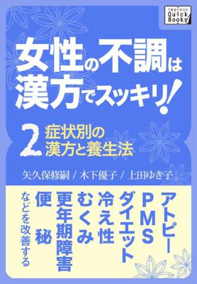 [矢久保修嗣,木下優子,上田ゆき子] 女性の不調は漢方でスッキリ! 1-2