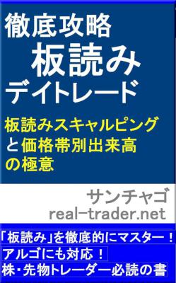 [サンチャゴ] 徹底攻略　板読みデイトレード　板読みスキャルピングと価格帯別出来高の極意